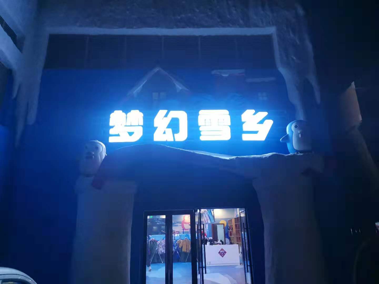 滑雪場(chǎng)，室內(nèi)冰雪世界冷庫(kù)歡樂谷建造